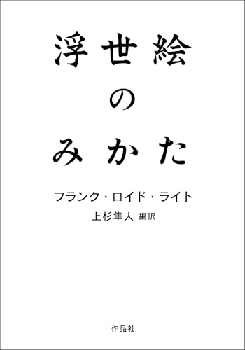 浮世絵のみかた