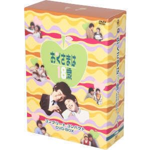 Amazon.co.jp: おくさまは18歳 コンプリート コンパクト
