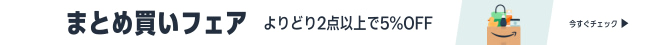 秋のまとめ買いフェア