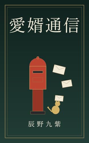 Aisei Tsushin (Japanese Edition)