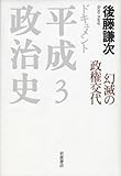 幻滅の政権交代 (ドキュメント 平成政治史 第3巻)