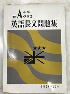 Amazon.co.jp: 池永勝雅 中学新Aクラス 英語長文問題集 昇龍堂出版