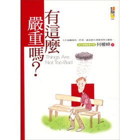 Paperback There are so serious? (Paperback) (Traditional Chinese Edition) Book