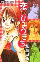 Koi no Himitsu Kichi 4091302165 Book Cover