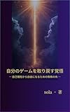 『自分のゲームを取り戻す覚悟』: ― 自己犠牲から自由になるための蜘蛛の糸 ―