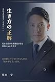 見送る仕事をして気づいた、生き方の正解: 死を見続けた葬儀屋が語る、後悔しない生き方