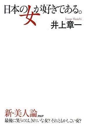 PDFダウンロード 日本の女が好きである。 バイ