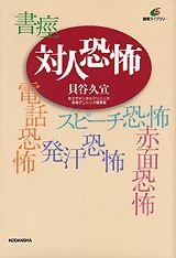 対人恐怖: 社会不安障害 (健康ライブラリー)