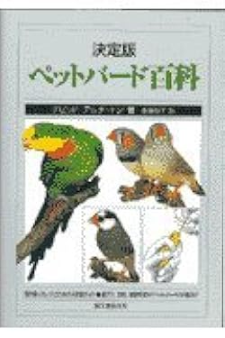 ペットバード百科 決定版 | デビッド アルダートン, Alderton