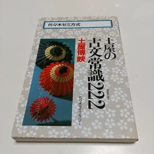 Amazon.co.jp: & 土屋の古文常識222 土屋博映 代々木ライブラリー