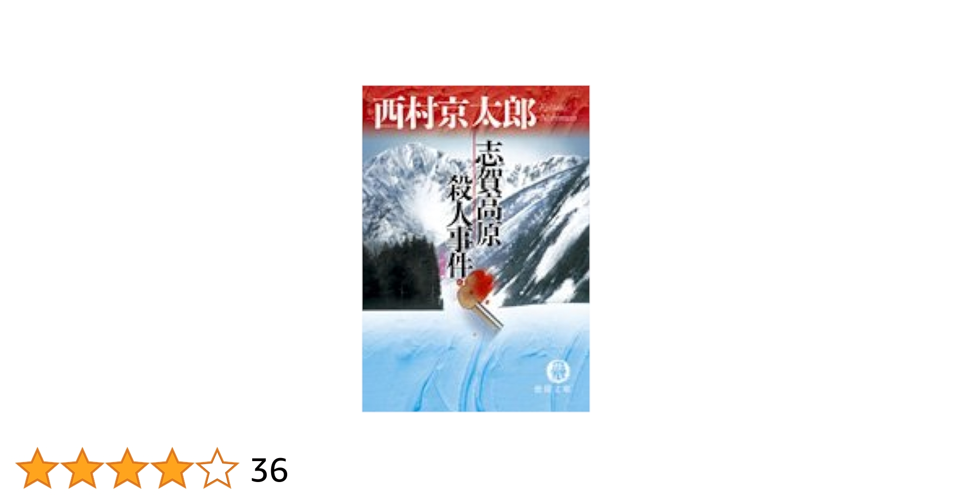 志賀高原殺人事件 新装版 (徳間文庫 に 1-78) | 西村 京太郎 |本