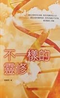 Concise Spirituality 不一樣的靈修 1565821920 Book Cover