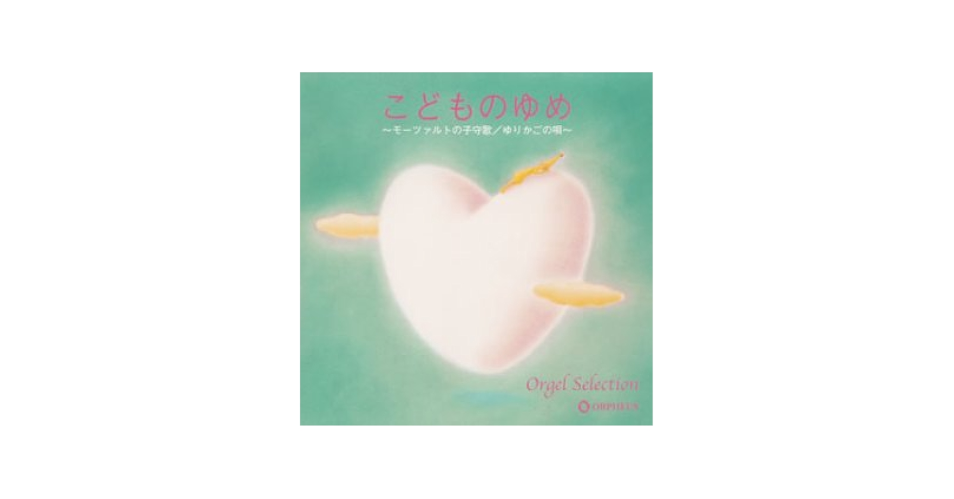 【中古】 よい子におくるオルゴール　ミッキー・マウス・マーチ～モーツアルトの子守唄〈TWIN　BEST〉/ＣＤ/VICG-41023 Amazon.co.jp: オルゴール・セレクション こどものゆめ