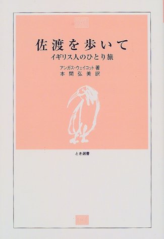 佐渡を歩いて イギリス人のひとり旅 (とき選書)