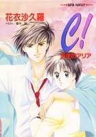 C!―天使のアリア (集英社スーパーファンタジー文庫)