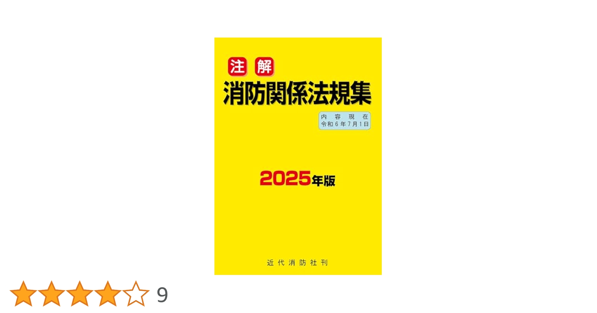 消防関係法規集　48年版　全国加除法令出版 2025年最新】消防関係法規集の人気アイテム - メルカリ