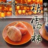 Amazon.co.jp: 【10%割引】甲州百目 枯露柿（干し柿）3号箱 6～9個入り