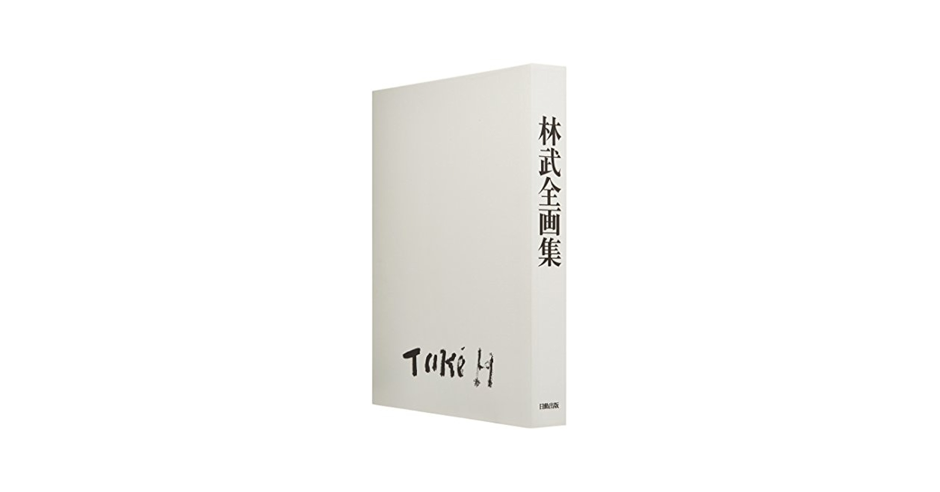 林武の作品 Amazon.co.jp: 林武全画集 : 林武(1896-1975): 本