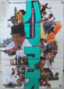 Amazon.co.jp: レトロ 映画 ポスター ハリマオ B2サイズ 陣内