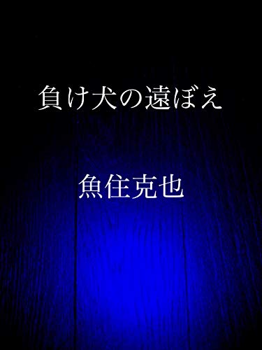 Amazon Co Jp 負け犬の遠ぼえ Ebook 魚住 克也 Kindleストア