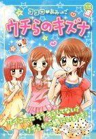 ココロ・あみ→ご ウチらのキズナ (ちゃおノベルズ)