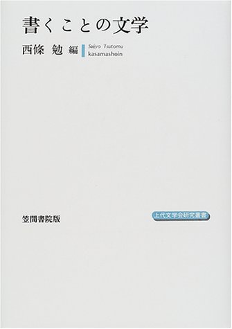 書くことの文学 (上代文学会研究叢書)
