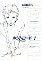 ホットロード 完全版