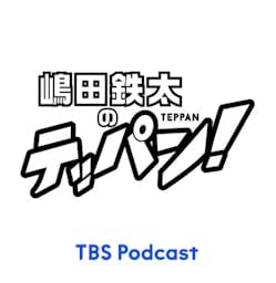 嶋田鉄太のテッパン Podcast Por TBS RADIO arte de portada