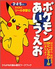 PDFダウンロード ポケモンあいうえお (わくわくシール学習) バイ