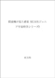 探査機が見た惑星 (旺文社ジュニア宇宙科学シリーズ)