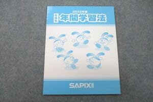 Amazon.co.jp: US26-048 SAPIX 2022年度 5年生 年間学習法 テキスト