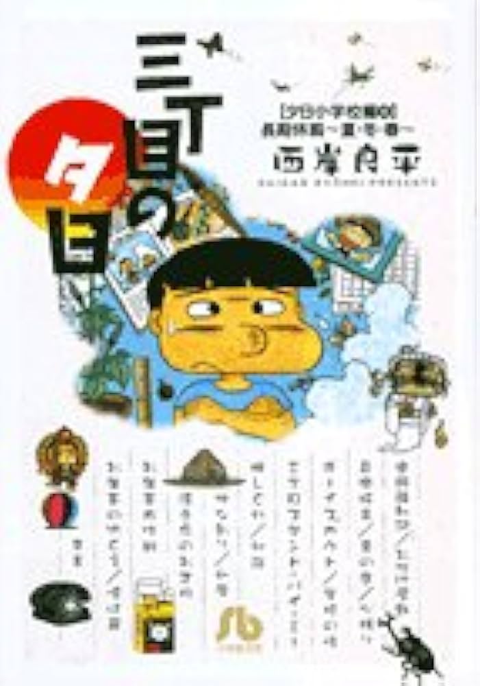 三丁目の夕日傑作集 その4 / 西岸 良平 / 小学館 [コミック]
