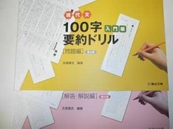 現代文 100字 要約ドリル 基礎編 　第３版 　駿台文庫　別冊解答編付属 現代文100字要約ドリル 標準編 〈第4版〉 | 駿台文庫