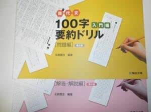 Amazon.co.jp: 現代文 100字要約ドリル ＜入門編＞ ［第2版］冊子版