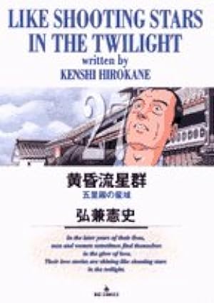Amazon.co.jp: 黄昏流星群 (25) (ビッグコミックス) : 弘兼 憲史: 本