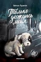 Только дождись меня 5222362256 Book Cover