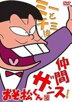 Amazon.co.jp: おそ松くん VOL.18 [DVD] : 赤塚不二夫, 井上瑤