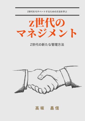 Z世代のマネジメント: Z世代をモチベートするための方法を学ぶ (Japanese Edition)