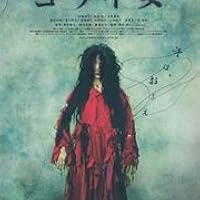 コワイ女 スペシャル・エディション [DVD] 中越典子 (出演), 豊原功補 (出演), 雨宮慶太 (監督), 鈴木卓爾 (監督) Amazon.co.jp: コワイ女 スペシャル・エディション [DVD] : 中越