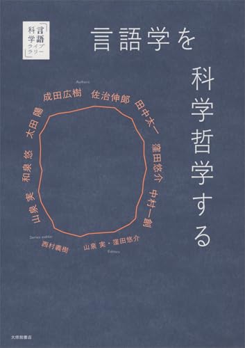 言語学を科学哲学する (言語科学ライブラリー)