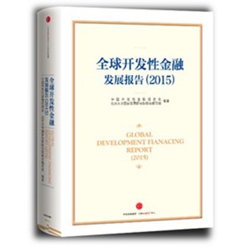 Global Development Finance Development Report (2015)(Chinese Edition)