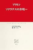 ソクラテスの弁明　ほか (中公クラシックス)