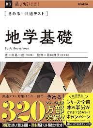 Amazon.co.jp: 高校地学参考書 きめる!共通テスト 地学基礎 入試 試験