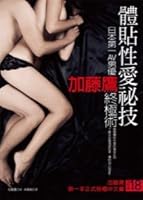 體貼性愛祕技 9866158799 Book Cover