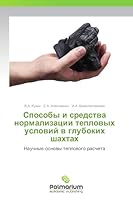Sposoby i sredstva normalizatsii teplovykh usloviy v glubokikh shakhtakh: Nauchnye osnovy teplovogo rascheta 3639627571 Book Cover