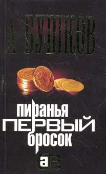 Paperback Piran'ya. Pervy brosok [Russian] Book