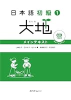 日本語初級〈1〉大地―メインテキスト 4883194760 Book Cover