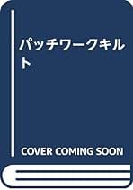 荒金サチ子のパッチワークキルト　ひかりのくに株式会社 荒金サチ子のパッチワークキルト - メルカリ