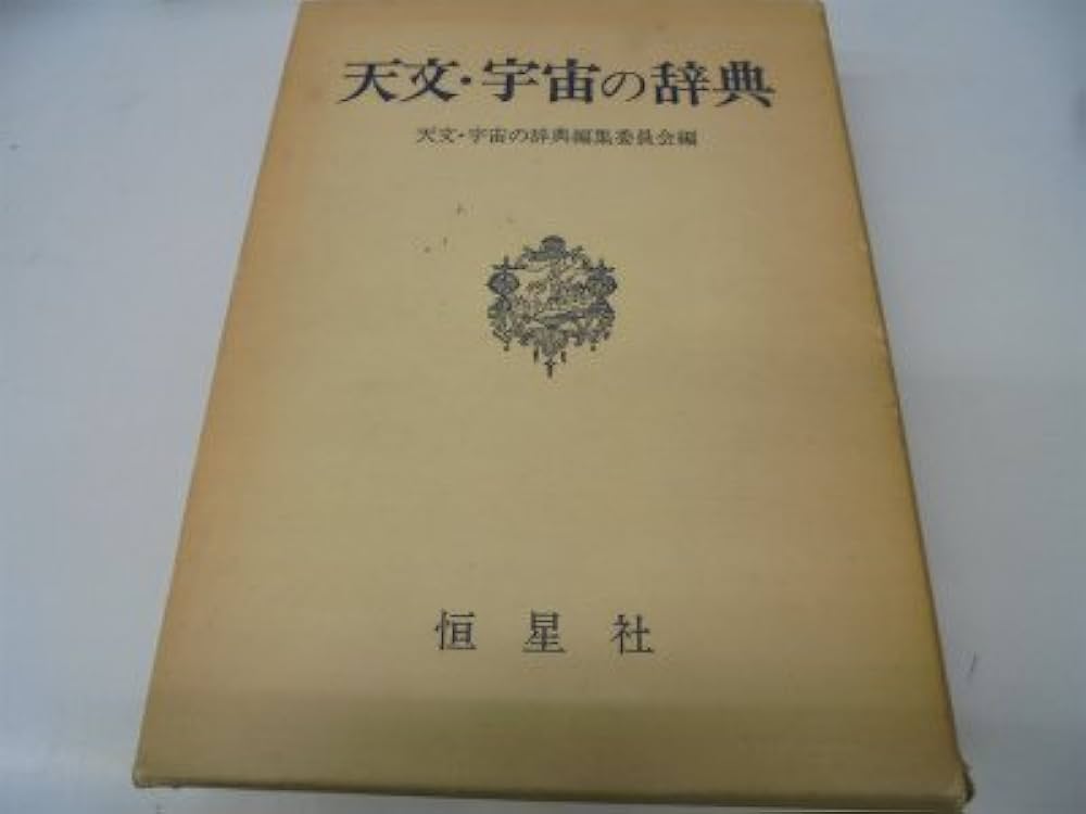 天文・宇宙の辞典 (1978年) |本 | 通販 | Amazon