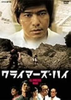 クライマーズ・ハイ [DVD]